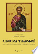 Апостол Тимофей. Опыт историко-художественной реконструкции