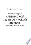 Очерк истории Кривичской и Дреговичской земель до конца XII столетия