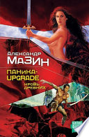 Паника-upgrade. Кровь древних