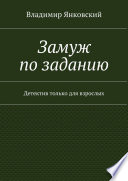 Замуж по заданию. Детектив только для взрослых