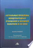 Актуальные проблемы международных отношений и внешней политики в XXI веке