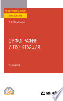 Орфография и пунктуация 2-е изд. Практическое пособие для СПО