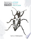 Книга Фурмана. История одного присутствия. Часть II. Превращение