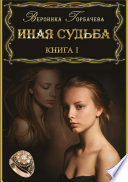 Иная судьба. Книга 1