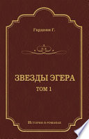 Звезды Эгера. Т. 1