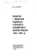 Rozvytok i zmit͡snenni͡a radi͡ans'koho ekonomichnoho spivrobitnytstva 1945-1969 rr