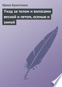 Уход за телом и волосами весной и летом, осенью и зимой