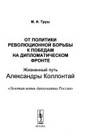 От политики революционной борьбы к победам на дипломатическом фронте