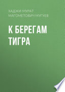 К берегам Тигра