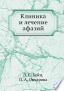 Клиника и лечение афазий