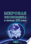 Мировая экономика в начале XXI века: учебное пособие