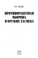 Противоракетная оборона и оружие 21 века