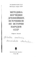 Методика изучения древнейших источников по истории народов СССР