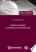 Толкование договора в российском и зарубежном праве