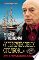 «У Геркулесовых столбов...». Моя кругосветная жизнь