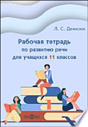 Рабочая тетрадь по развитию речи для учащихся 11 классов