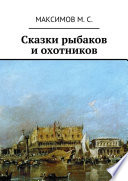 Сказки рыбаков и охотников