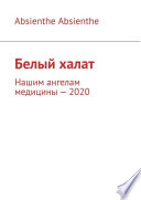 Белый халат. Нашим ангелам медицины – 2020