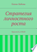 Стратегия личностного роста