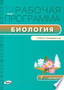 Рабочая программа по биологии. 7 класс