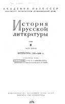 История русской литературы: ч. 1. Литература 1220-х-1580-х гг. ч. 2. Литература 1590-1690 гг