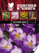 Красная книга. Растения мира