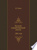 Русский художественный листок 1861 год