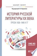 История русской литературы хх века: проза 1920-1940-х гг. Учебное пособие для бакалавриата и магистратуры