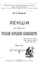 Лекціи по русской народной словесности