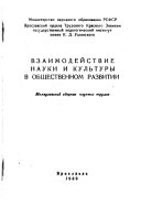 Взаимодействие науки и культуры в общественном развитии