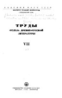 Труды Отдела древнерусской литературы