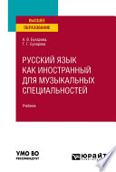 Русский язык как иностранный для музыкальных специальностей. Учебник для вузов