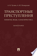 Транспортные преступления: понятие, виды, характеристика. Монография