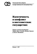 Идентичность и конфликт в постсоветских государствах