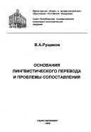 Основания лингвистического перевода и проблемы сопоставления