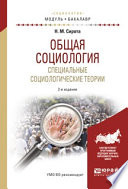 Общая социология. Специальные социологические теории 2-е изд., испр. и доп. Учебное пособие для академического бакалавриата