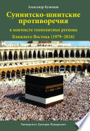 Суннитско-шиитские противоречия в контексте геополитики региона Ближнего Востока (1979–2016)