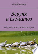 Веруня и схематоз. Кто угробит лохотрон: местная версия