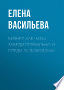 Бизнес как часы. Заведи правильно и следи за доходами