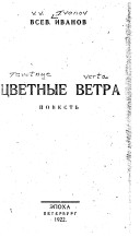 Цветные ветра