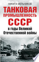 Танковая промышленность СССР в годы Великой Отечественной войны