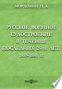 Русское военное судостроение в течение последних 25-ти лет, 1855-1880 гг.