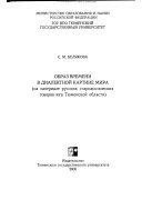 Образ времени в диалектной картине мира