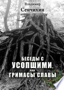 Беседы с усопшими, или Гримасы славы