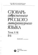 Словарь современного русского литературного языка в 20 томах: Е