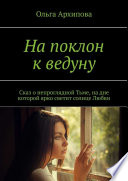 На поклон к ведуну. Сказ о непроглядной Тьме, на дне которой ярко светит солнце Любви