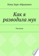 Как я разводила мух. Рассказы