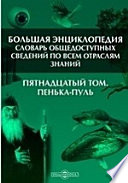 Большая Энциклопедия. Словарь общедоступных сведений по всем отраслям знаний. Пятнадцатый том. Пенька - Пуль