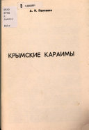 Крымские караимы