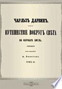 Путешествие вокруг света на корабле Бигль